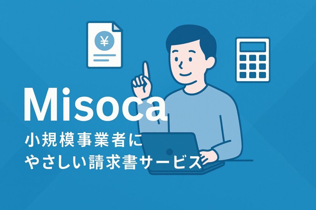 Misocaとは？小規模事業者にやさしい請求書サービス