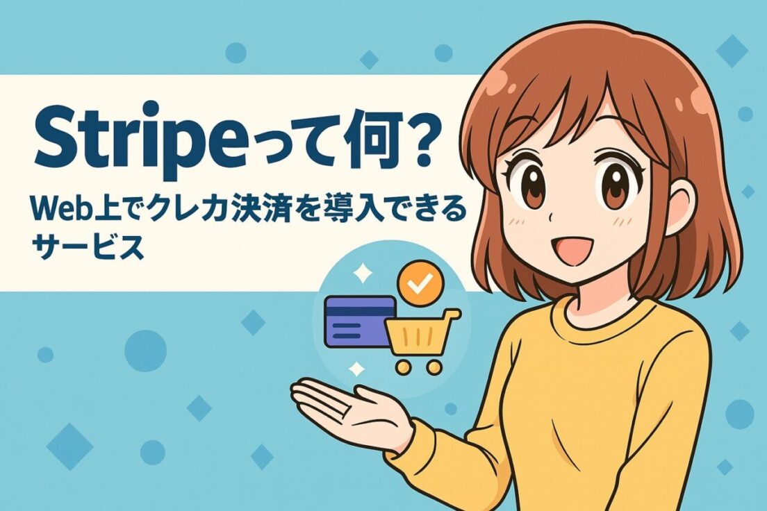 Stripeって何？Room8が選んだ理由