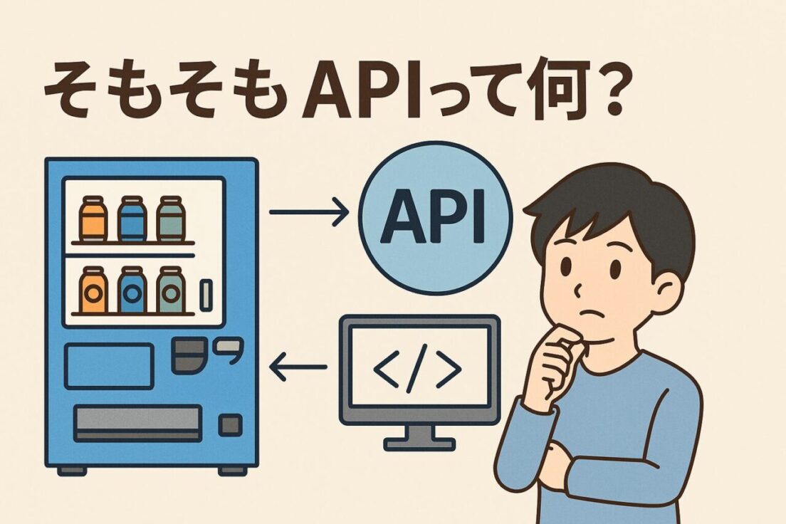 APIってなに？