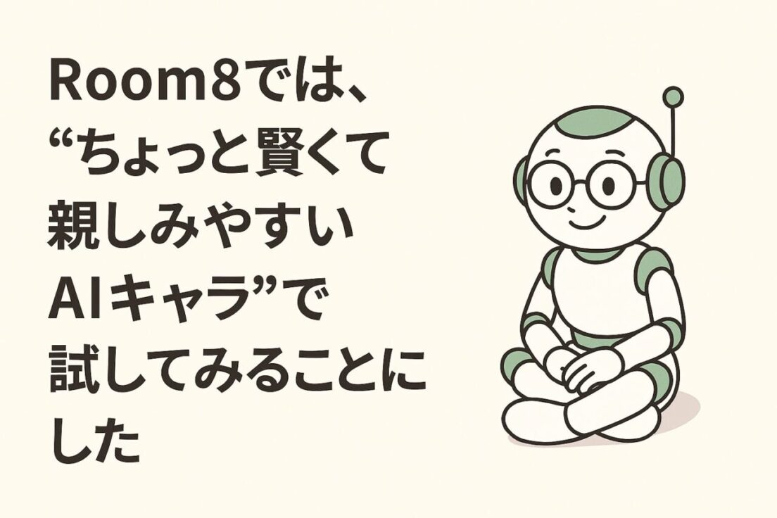 Room8では、“ちょっと賢くて親しみやすいAIキャラ”で試してみることにした