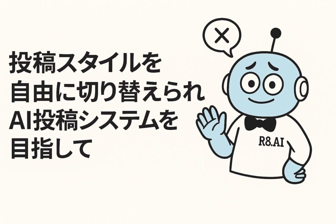 投稿スタイルを自由に切り替えられるAI投稿システムを目指して