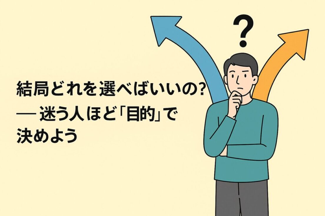 結局どれを選べばいいの？──迷う人ほど「目的」で決めよう