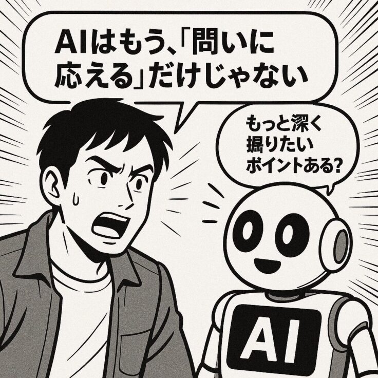 AIはもう“考える相手”になりはじめている