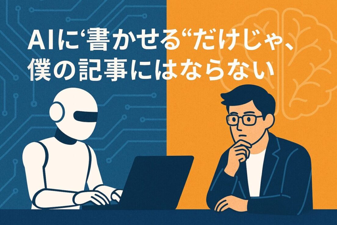 AIに"書かせる"だけじゃ、僕の記事にはならない