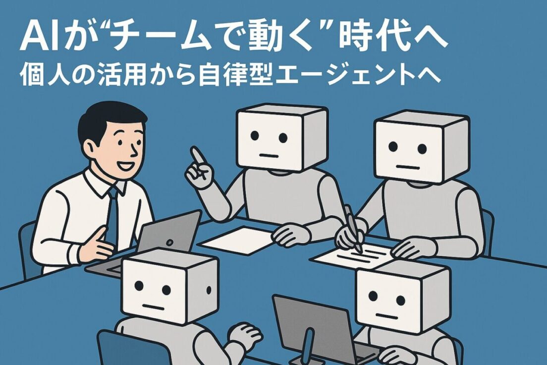 AIが“チームで動く”時代へ：個人の活用から自律型エージェントへ