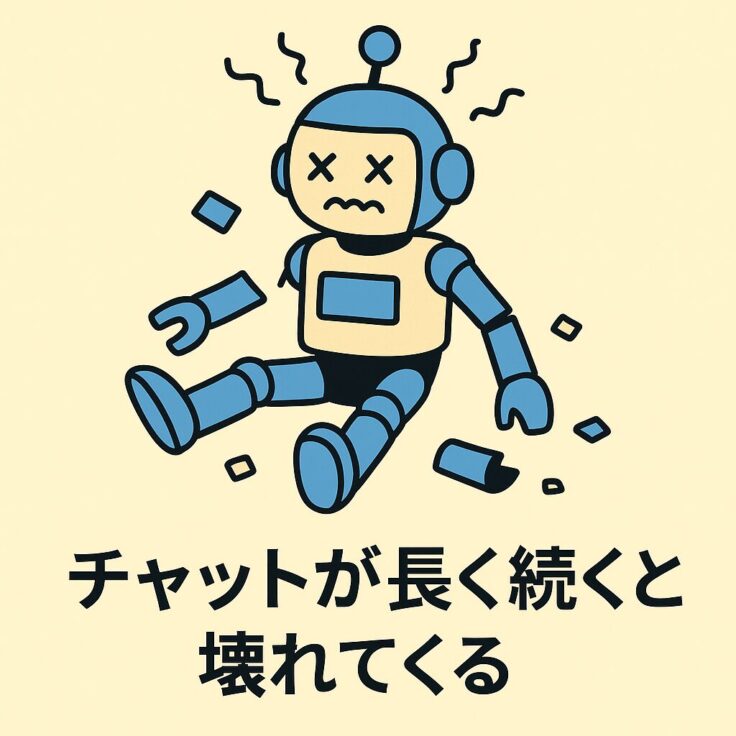「1チャットでやろうとするとAIはバカになる」問題