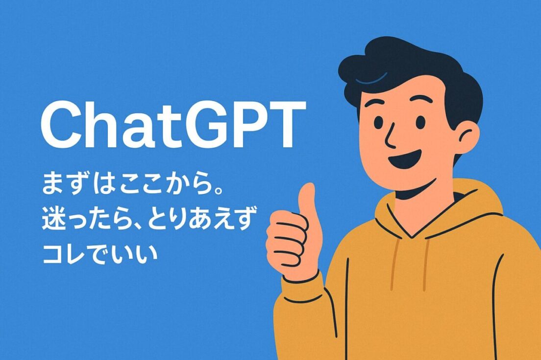 ChatGPT：まずはここから。迷ったら、とりあえずコレでいい