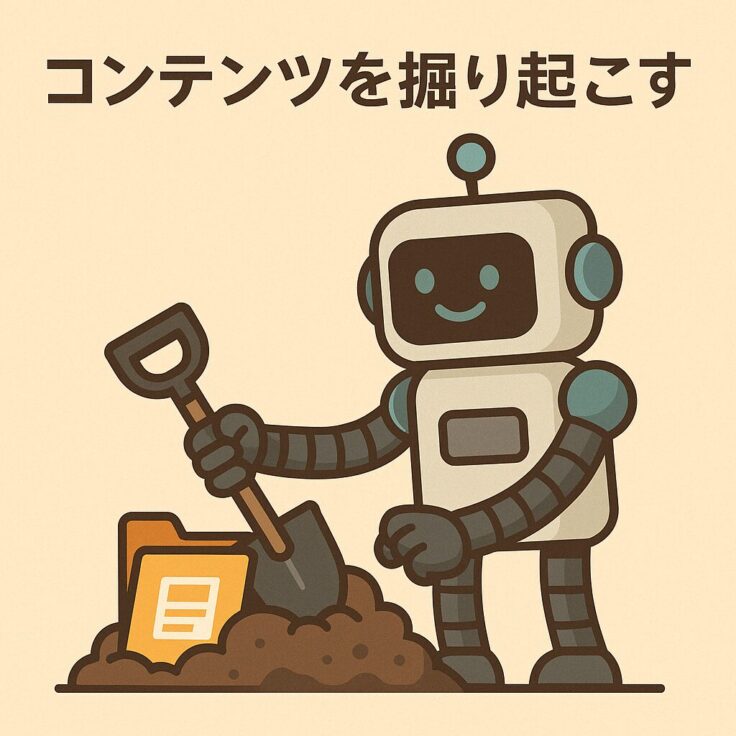 コンテンツは掘り起こされてナンボ