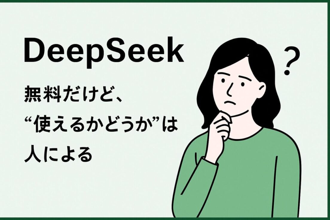DeepSeek：無料だけど、“使えるかどうか”は人による