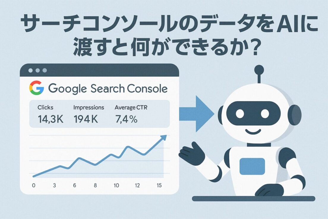 サーチコンソールのデータをAIに渡すと何ができるか？