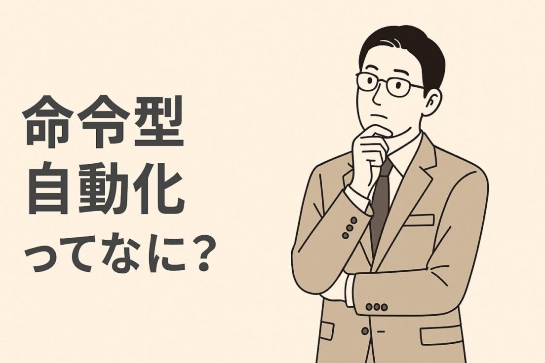 命令型自動化ってなに？