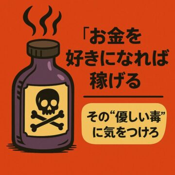 「お金を好きになれば稼げる」──その“優しい毒”に気をつけろ