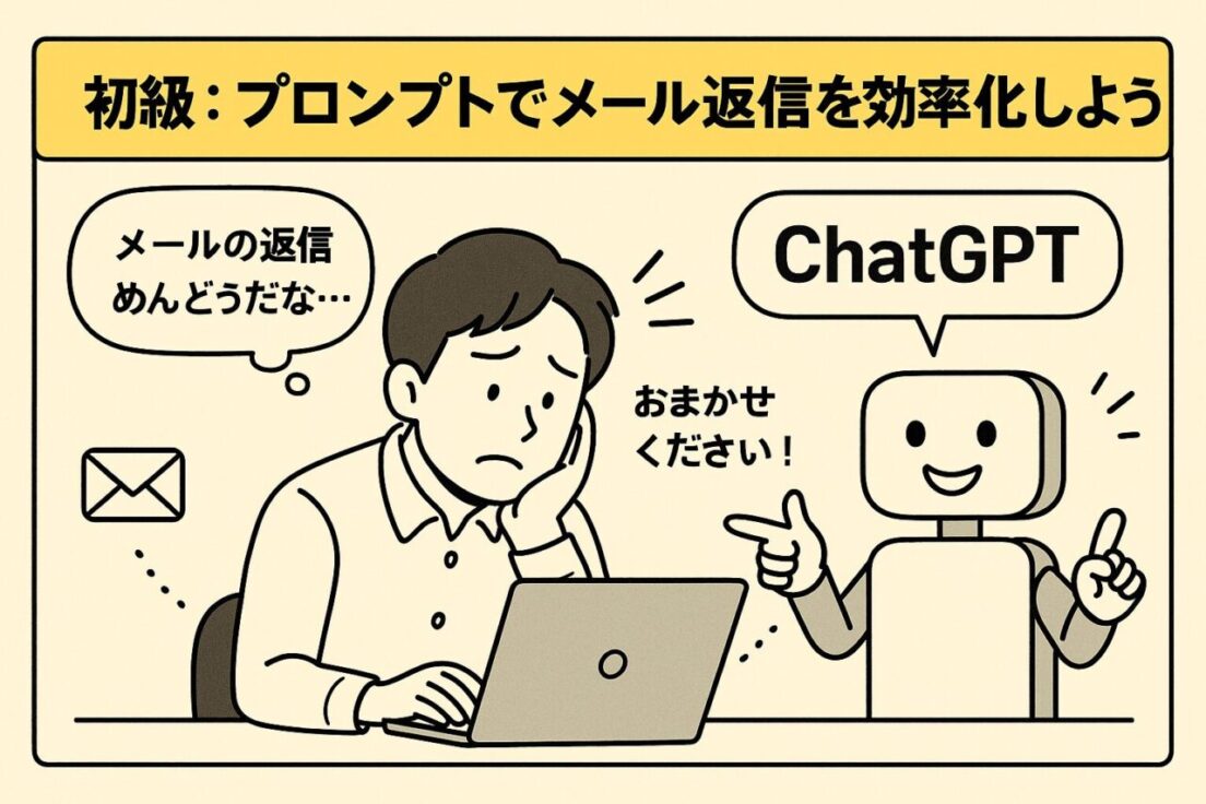 初級：プロンプトを活用して返信文を作成する【メール作成が苦手な人向け】