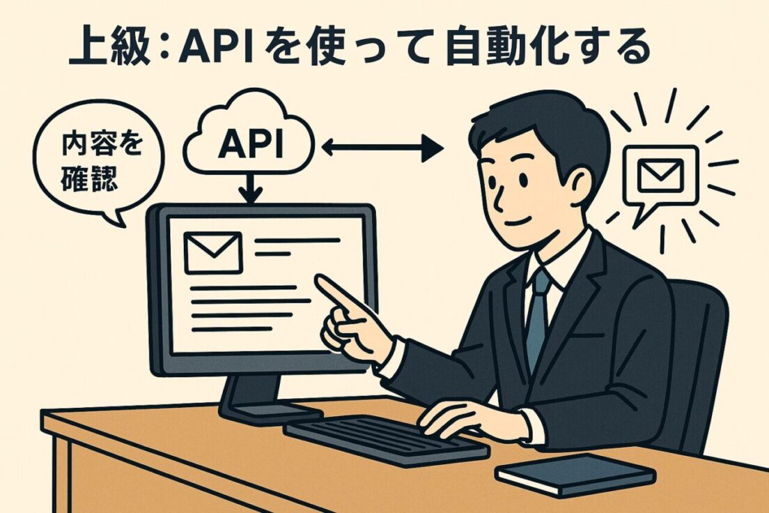 上級：API連携で自動化＋営業支援に活用【ChatGPTを業務に組み込みたい人向け】