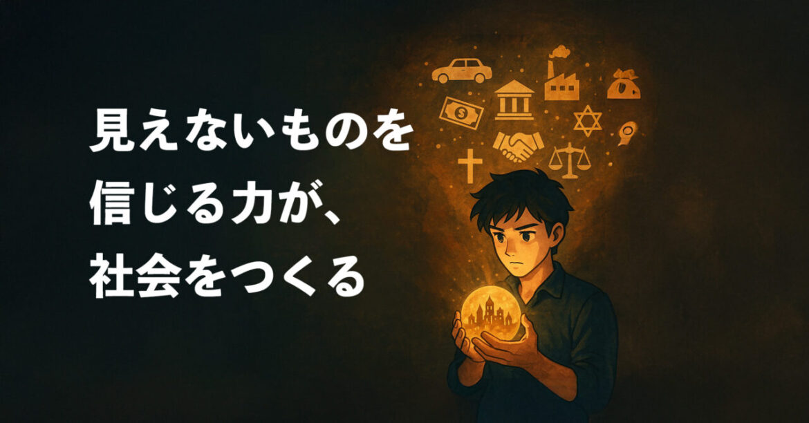 ハラリ的視点──虚構が文明を生んだ