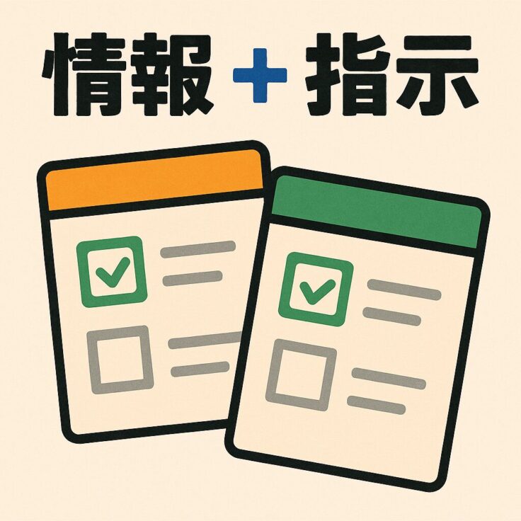 マニュアルを作るために必要なのは「情報」と「指示」